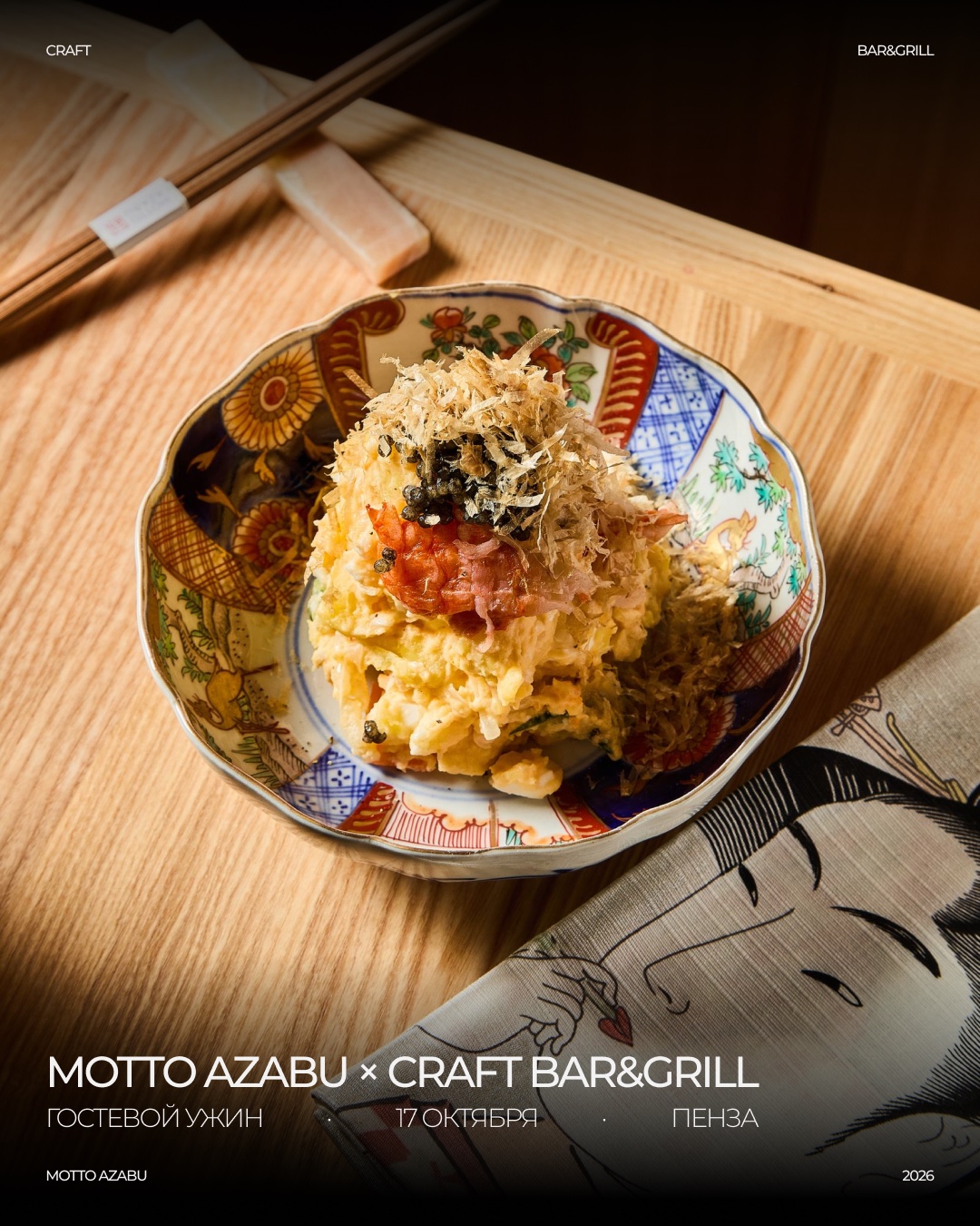 Motto Azabu × Craft Bar & Grill — гостевой ужин 17 октября