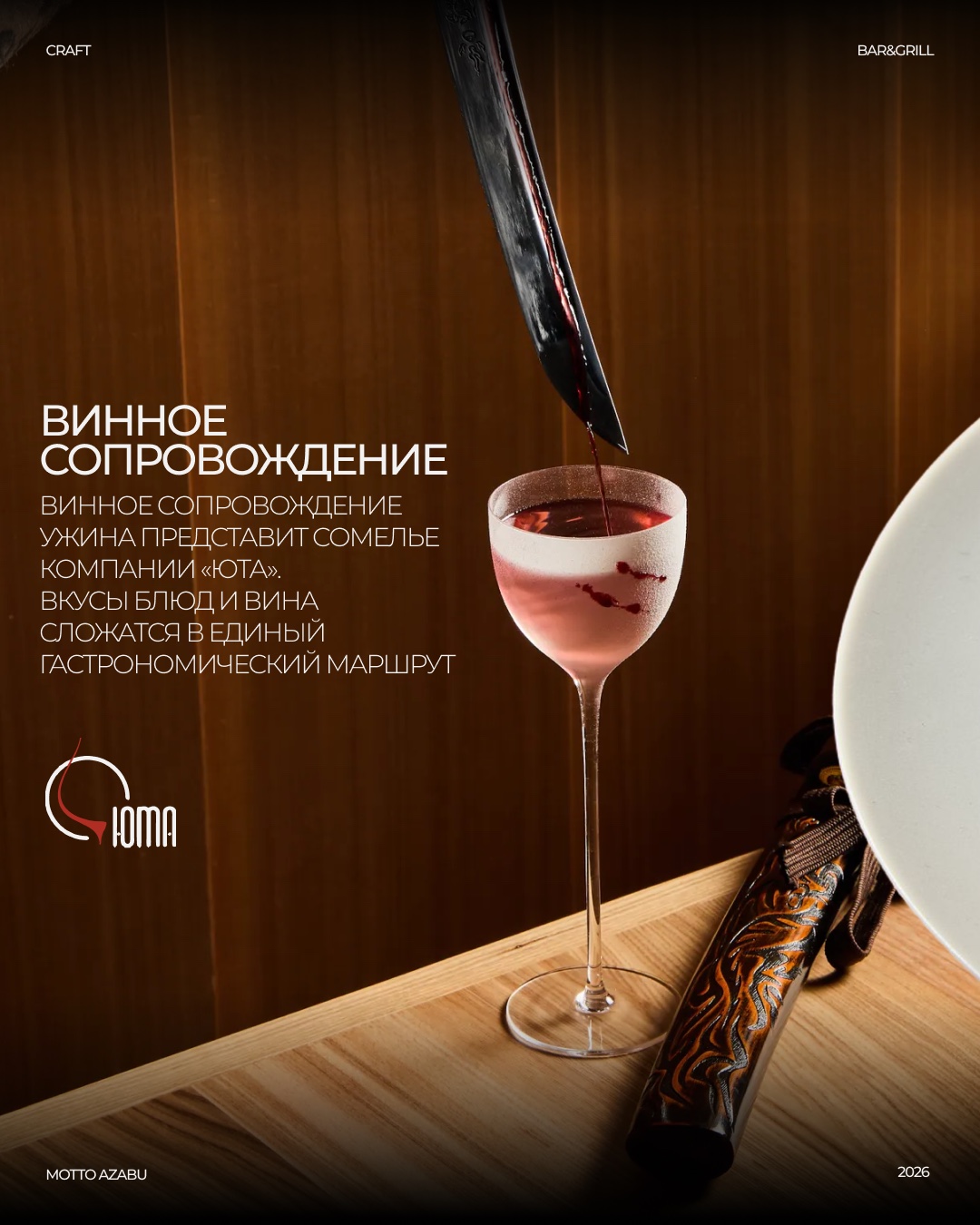 Винное сопровождение ужина